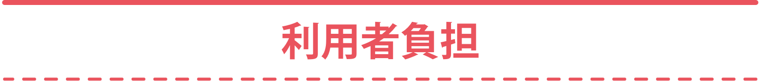 利用者負担